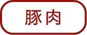 豚肉