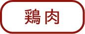 鶏肉