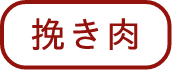 挽き肉