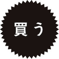 買う