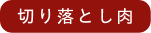 切り落とし肉