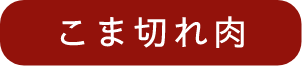 こま切れ肉