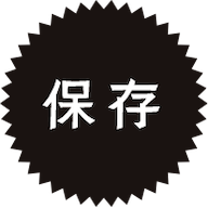 保存