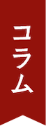 コラム