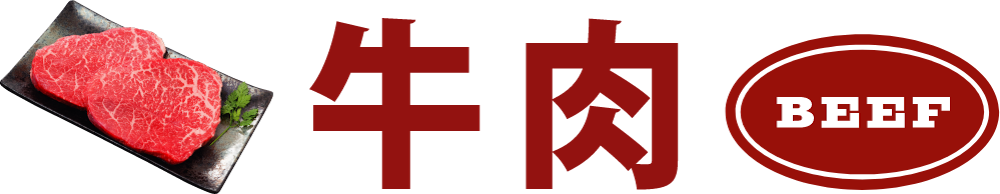 牛肉