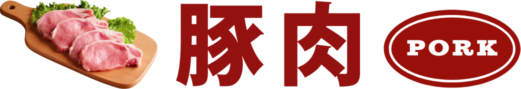 豚肉