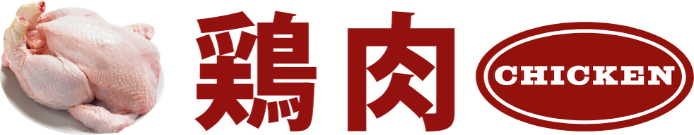 鶏肉