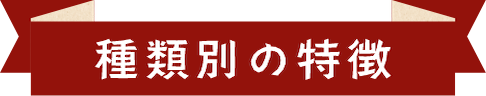 種類別の特徴