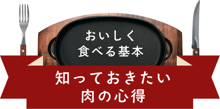 おいしく食べる基本 知っておきたい肉の心得