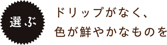 ドリップがなく、色が鮮やかなものを