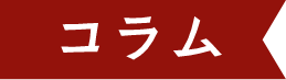 コラム