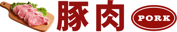 豚肉
