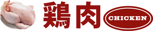 鶏肉