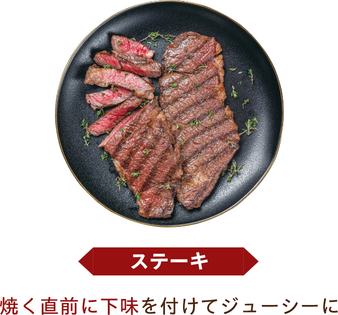 ステーキ 焼く直前に下味を付けてジューシーに