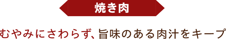 焼き肉 むやみにさわらず、旨味のある肉汁をキープ
