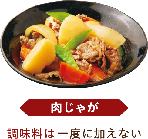 肉じゃが 調味料は一度に加えない