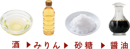酒 みりん 砂糖 醤油