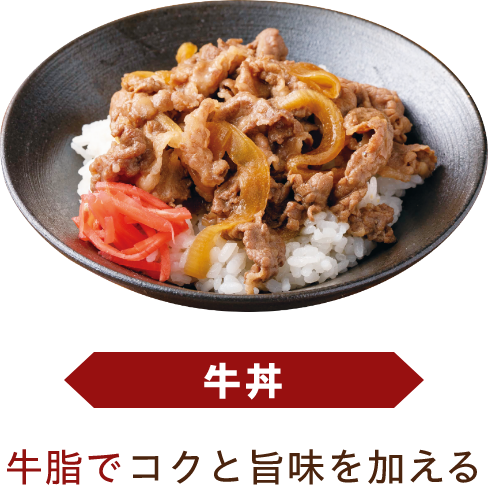 牛丼 牛脂でコクと旨味を加える