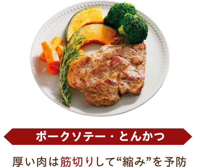 ポークソテー・とんかつ 厚い肉は筋切りして'縮み'を予防