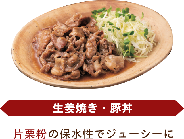 生姜焼き・豚丼 片栗粉の保水性でジューシーに