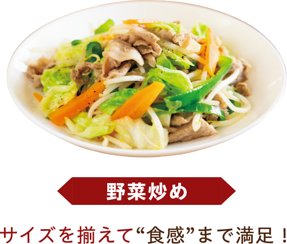 野菜炒め サイズを揃えて'食感'まで満足！