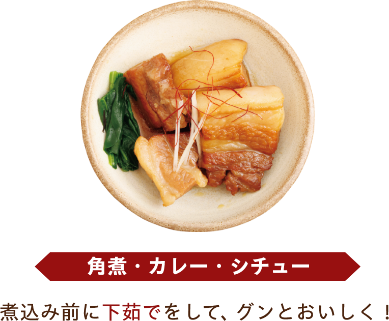 角煮・カレー・シチュー 煮込み前に下茹でをして、グンとおいしく！