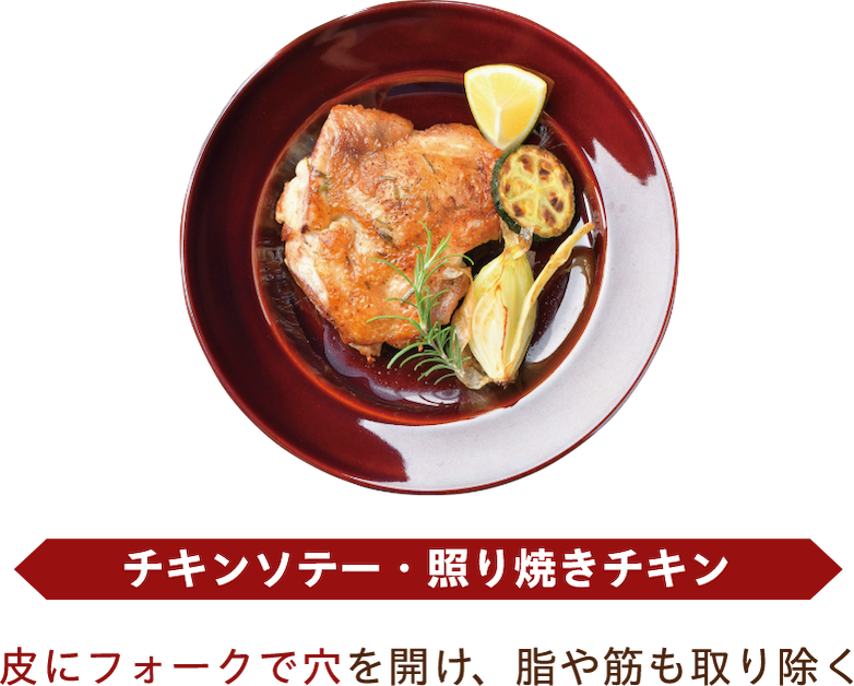 チキンソテー・照り焼きチキン 皮にフォークで穴を開け、脂や筋も取り除く