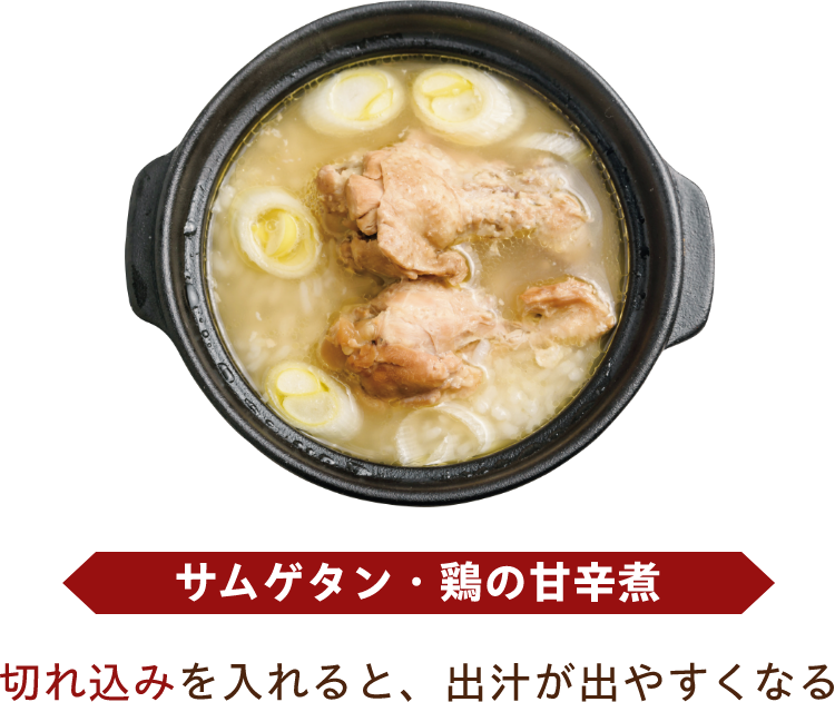 サムゲタン・鶏の甘辛煮 切れ込みを入れると、出汁が出やすくなる