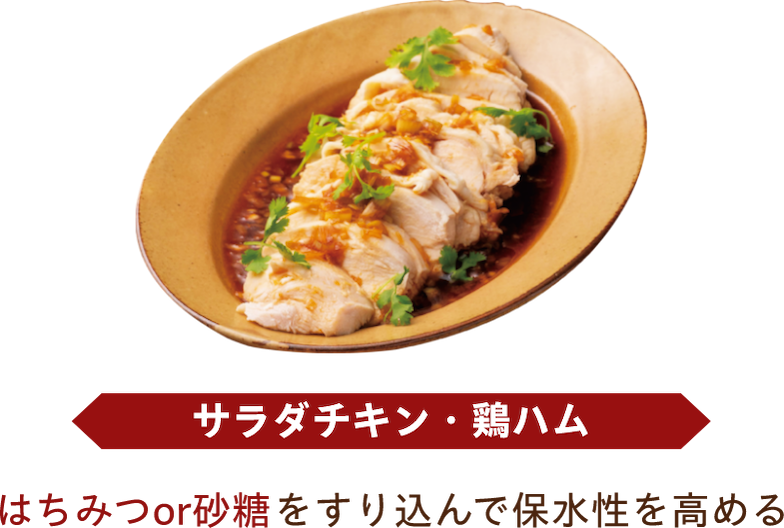 サラダチキン・鶏ハム はちみつor砂糖をすり込んで保水性を高める
