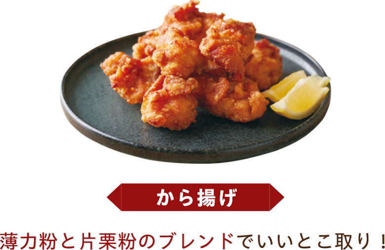 から揚げ 薄力粉と片栗粉のブレンドでいいとこ取り！