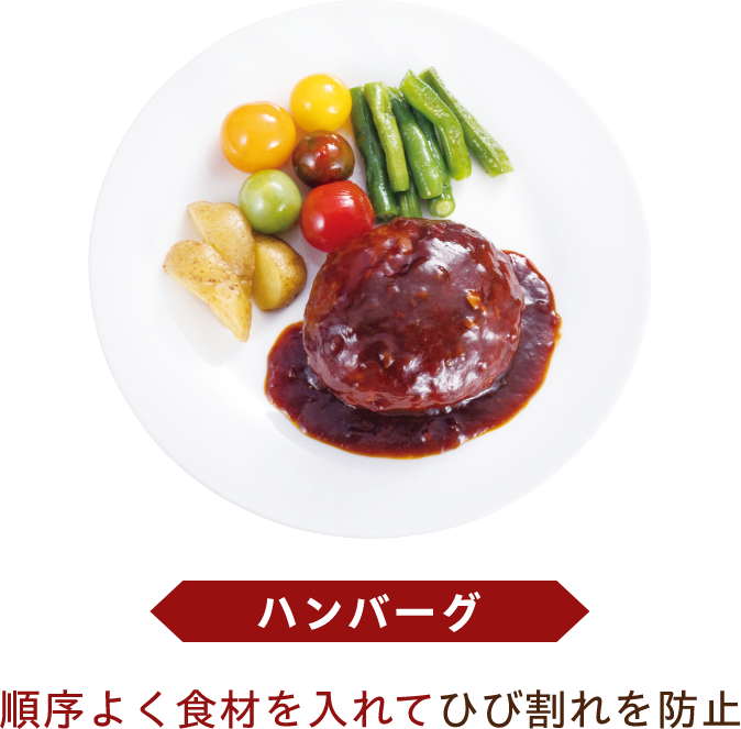 ハンバーグ 順序よく食材を入れてひび割れを防止