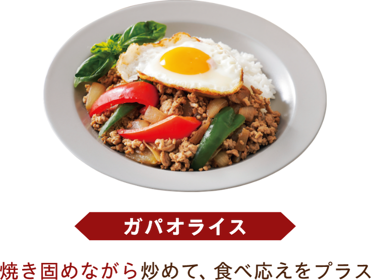 ガパオライス 焼き固めながら炒めて、食べ応えをプラス