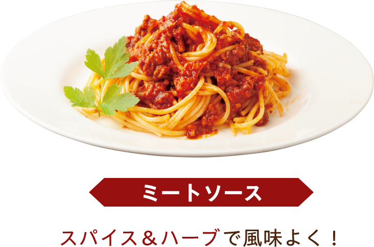 ミートソース スパイス＆ハーブで風味よく！