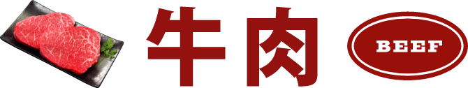 牛肉 BEEF