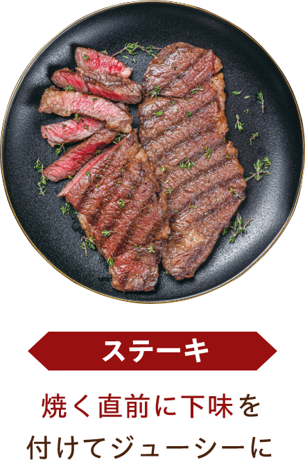 ステーキ 焼く直前に下味を付けてジューシーに