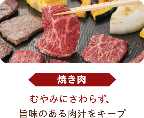 焼き肉 むやみにさわらず、旨味のある肉汁をキープ