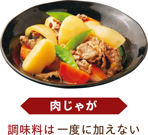肉じゃが 調味料は一度に加えない