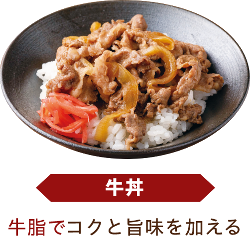 牛丼 牛脂でコクと旨味を加える