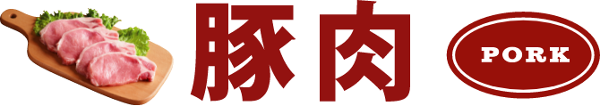 豚肉 PORK