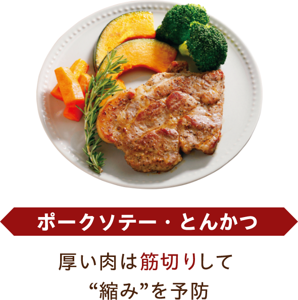 ポークソテー・とんかつ 厚い肉は筋切りして'縮み'を予防