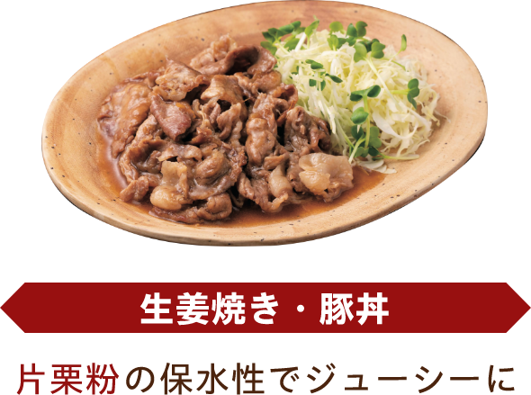 生姜焼き・豚丼 片栗粉の保水性でジューシーに