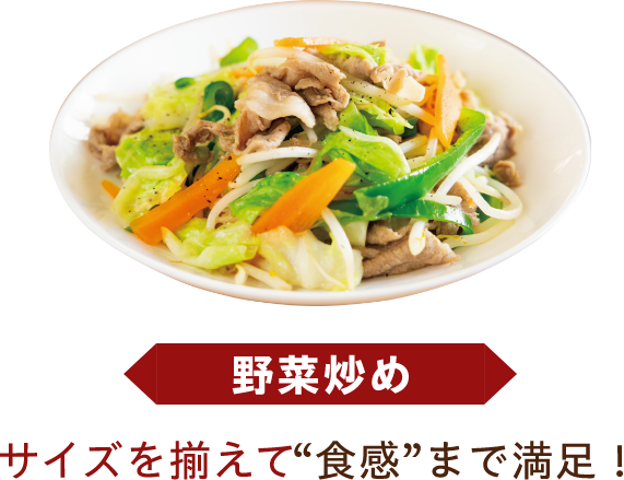 野菜炒め サイズを揃えて'食感'まで満足！