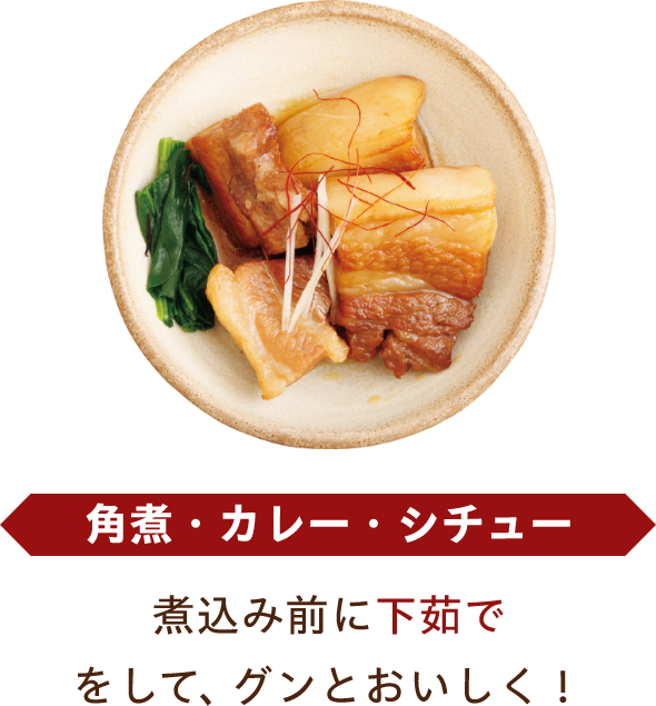 角煮・カレー・シチュー 煮込み前に下茹でをして、グンとおいしく！