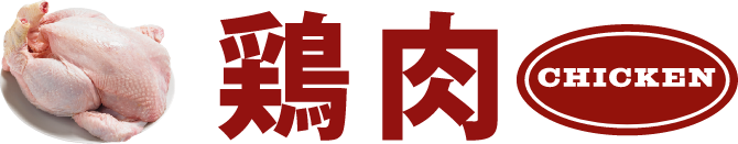 鶏肉 CHICKEN