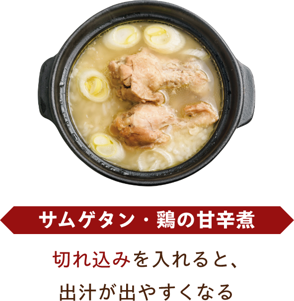 サムゲタン・鶏の甘辛煮 切れ込みを入れると、出汁が出やすくなる