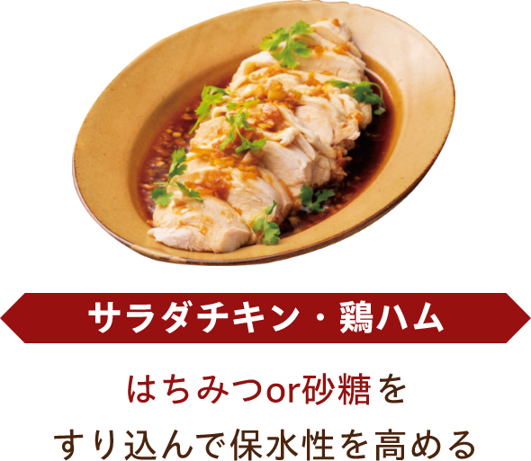 サラダチキン・鶏ハム はちみつor砂糖をすり込んで保水性を高める