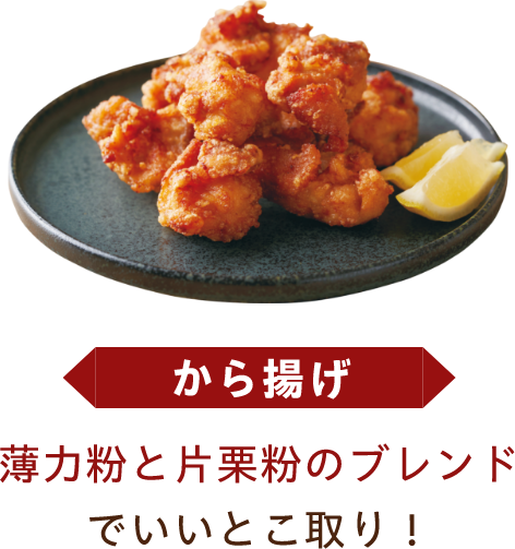 から揚げ 薄力粉と片栗粉のブレンドでいいとこ取り！