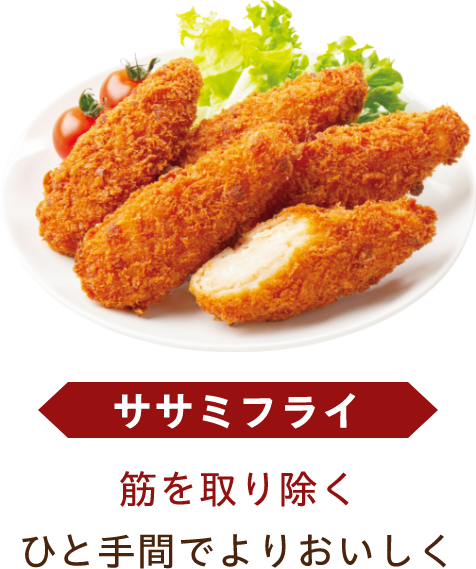 ササミフライ 筋を取り除くひと手間でよりおいしく