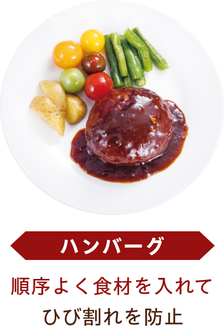 ハンバーグ 順序よく食材を入れてひび割れを防止