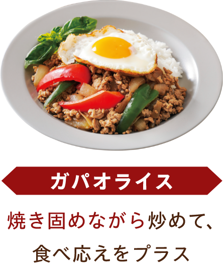 ガパオライス 焼き固めながら炒めて、食べ応えをプラス